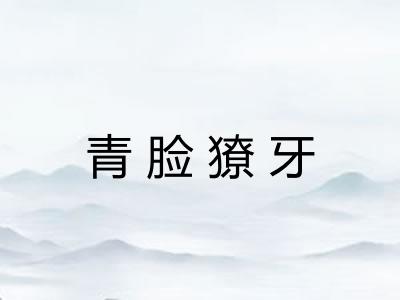 青脸獠牙