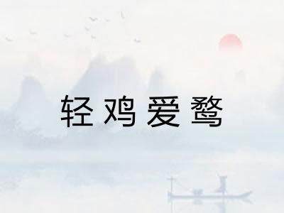 轻鸡爱鹜