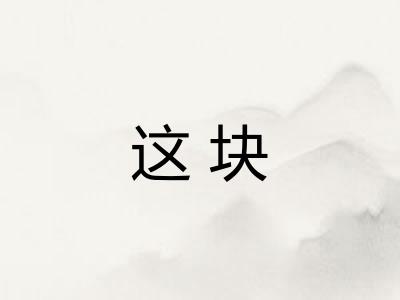 这块