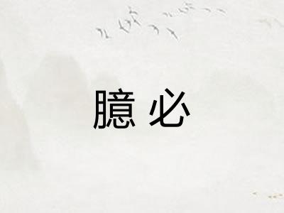 臆必