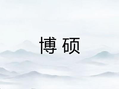 博硕