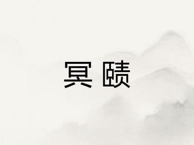 冥赜