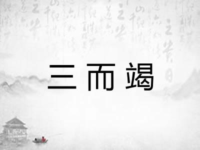 三而竭