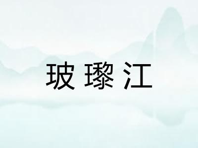 玻瓈江