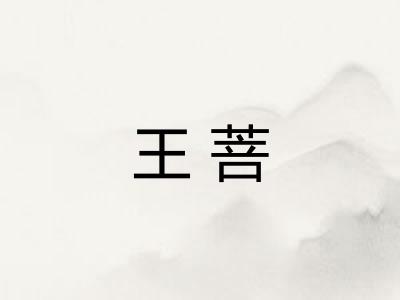 王菩