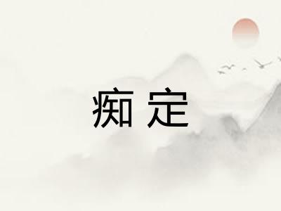 痴定