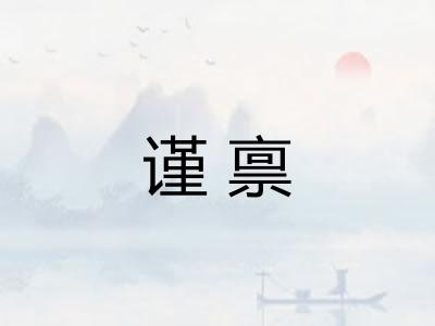 谨禀