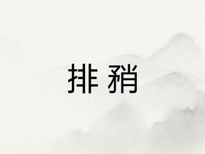 排矟