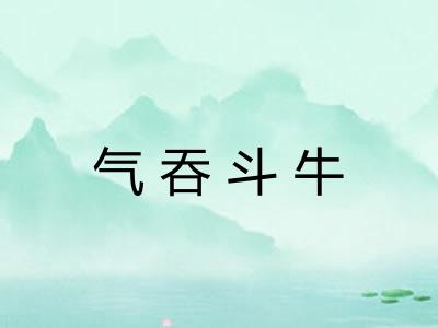 气吞斗牛