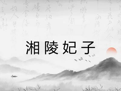湘陵妃子