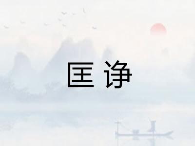 匡诤
