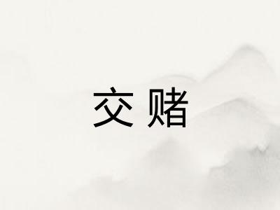 交赌