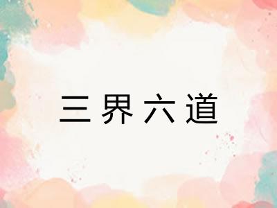 三界六道