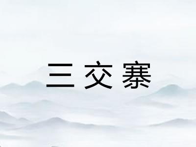 三交寨