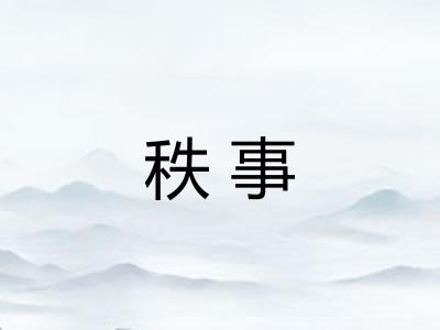 秩事