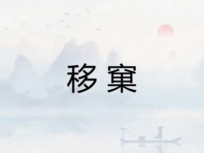 移窠