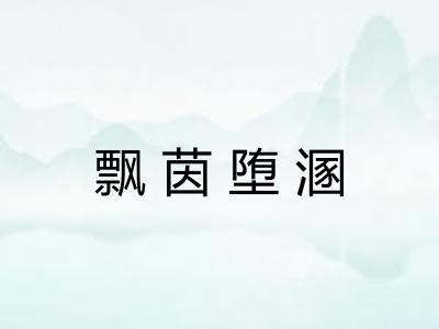飘茵堕溷