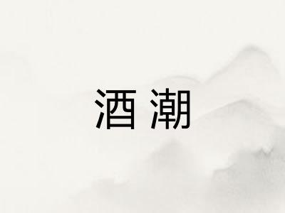 酒潮