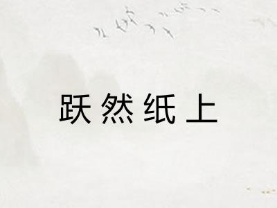 跃然纸上