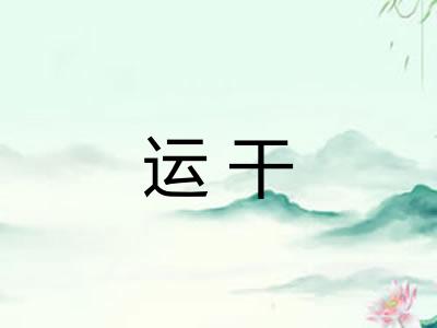 运干