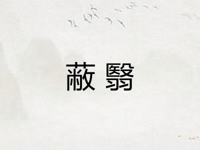 蔽翳