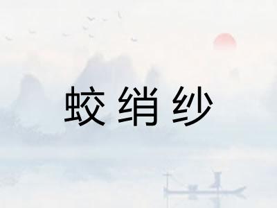 蛟绡纱
