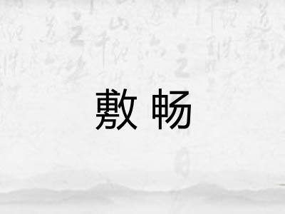 敷畅