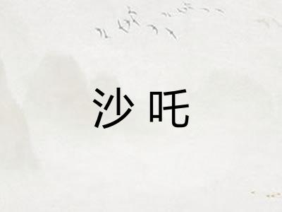 沙吒