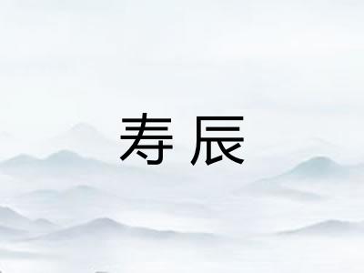 寿辰