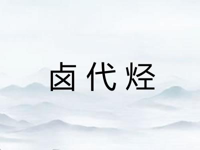 卤代烃