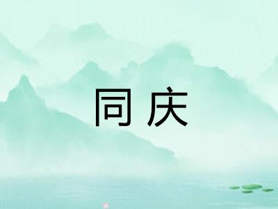 同庆