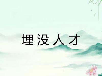 埋没人才