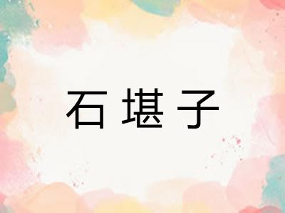 石堪子