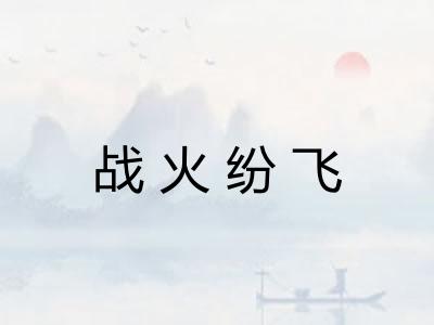 战火纷飞