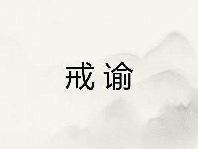 戒谕