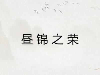 昼锦之荣