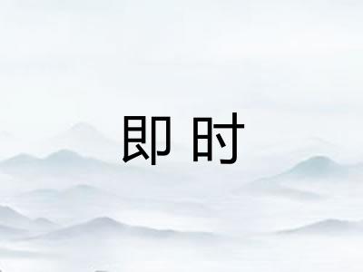 即时