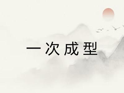 一次成型