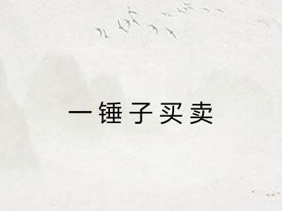 一锤子买卖