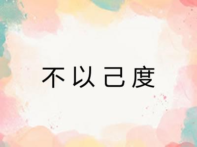 不以己度