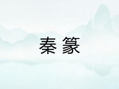秦篆