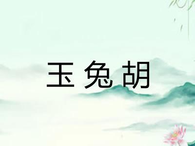 玉兔胡