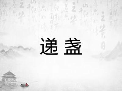 递盏