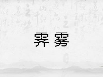 霁雾