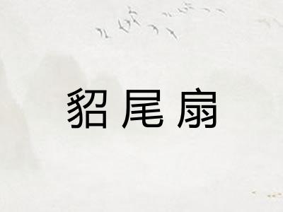 貂尾扇