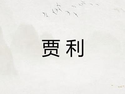 贾利