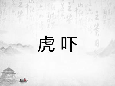 虎吓