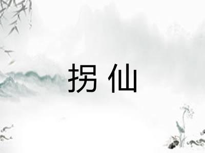拐仙