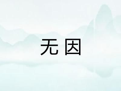 无因