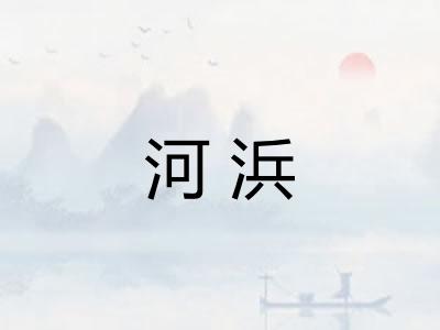 河浜